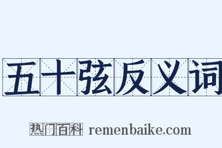 五十弦反义词是什么意思的图片